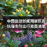 中国旅游新闻网景区避坑指南与出行准备清单2026(图2) 中国旅游新闻网景区避坑指南与出行准备清单2026(图2)