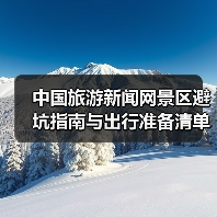 中国旅游新闻网景区避坑指南与出行准备清单2026