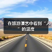 在旅游演艺中看到“人”的温度