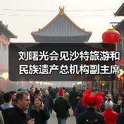 刘曙光会见沙特旅游和民族遗产总机构副主席