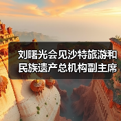 刘曙光会见沙特旅游和民族遗产总机构副主席(图2) 刘曙光会见沙特旅游和民族遗产总机构副主席(图2)