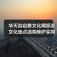 华天韵启雅文化网旅游文化地点选购维护实用指南(图1) 华天韵启雅文化网旅游文化地点选购维护实用指南(图1)