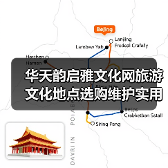 华天韵启雅文化网旅游文化地点选购维护实用指南(图3) 华天韵启雅文化网旅游文化地点选购维护实用指南(图3)