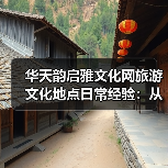 华天韵启雅文化网旅游文化地点日常经验：从需求判断到维护