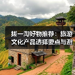 搓一淘好物推荐:旅游文化产品选择要点与避坑指南(图4) 搓一淘好物推荐:旅游文化产品选择要点与避坑指南(图4)