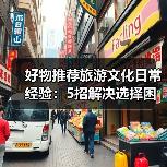 好物推荐旅游文化日常经验：5招解决选择困难与使用维护（图3）
