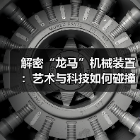 解密“龙马”机械装置：艺术与科技如何碰撞？（图2）