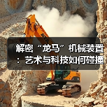 解密“龙马”机械装置：艺术与科技如何碰撞？