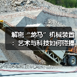 解密“龙马”机械装置：艺术与科技如何碰撞？（图3）