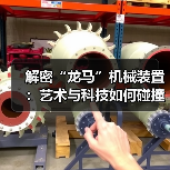 解密“龙马”机械装置：艺术与科技如何碰撞？（图4）