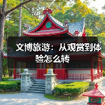 文博旅游:从观赏到体验怎么转(图2) 文博旅游:从观赏到体验怎么转(图2)