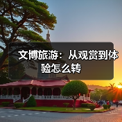 文博旅游：从观赏到体验怎么转