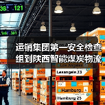 运销集团第一安全检查组到陕西智能煤炭物流公司检查四季度安全工