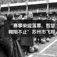 “赛事荣耀落幕、智慧翱翔不止”苏州市飞翔足球锦标赛圆满收官(图1) “赛事荣耀落幕、智慧翱翔不止”苏州市飞翔足球锦标赛圆满收官(图1)