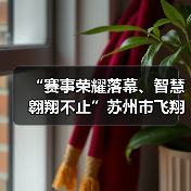 “赛事荣耀落幕、智慧翱翔不止”苏州市飞翔足球锦标赛圆满收官(图3) “赛事荣耀落幕、智慧翱翔不止”苏州市飞翔足球锦标赛圆满收官(图3)