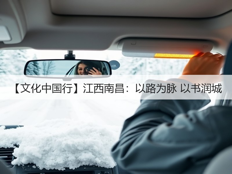 【文化中国行】江西南昌：以路为脉 以书润城