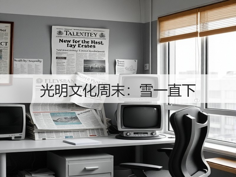 光明文化周末：雪一直下