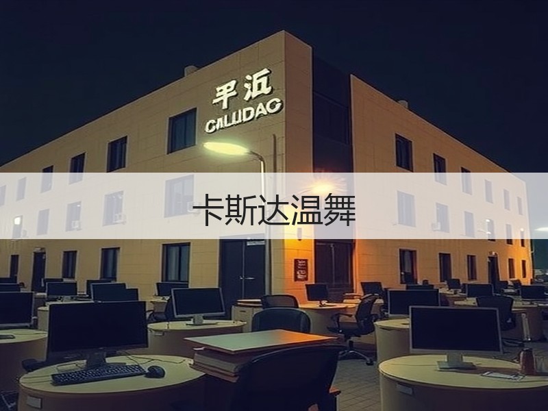 卡斯达温舞