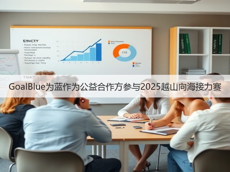 GoalBlue为蓝作为公益合作方参与2025越山向海接力赛