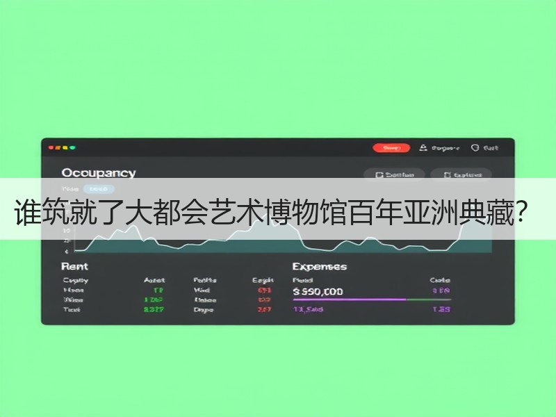 谁筑就了大都会艺术博物馆百年亚洲典藏？