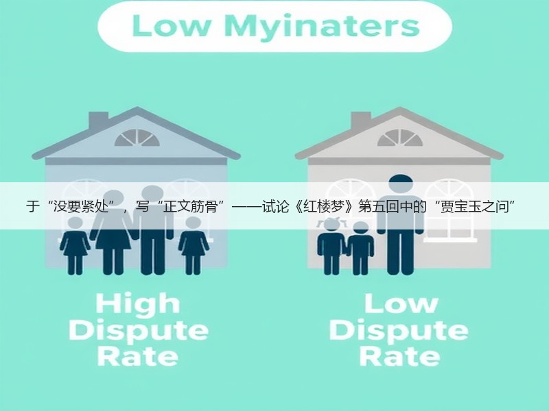 于“没要紧处”，写“正文筋骨”——试论《红楼梦》第五回中的“贾宝玉之问”