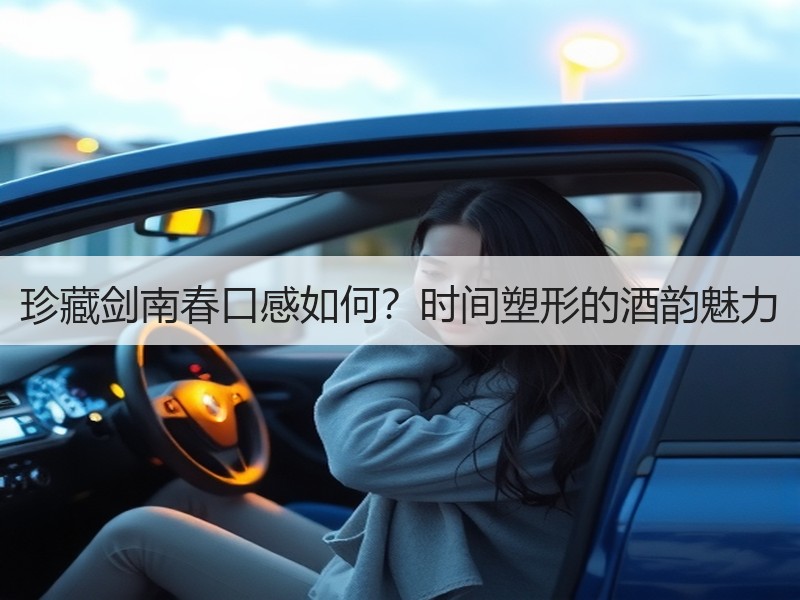 珍藏剑南春口感如何？时间塑形的酒韵魅力