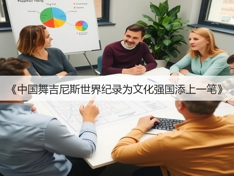 《中国舞吉尼斯世界纪录为文化强国添上一笔》