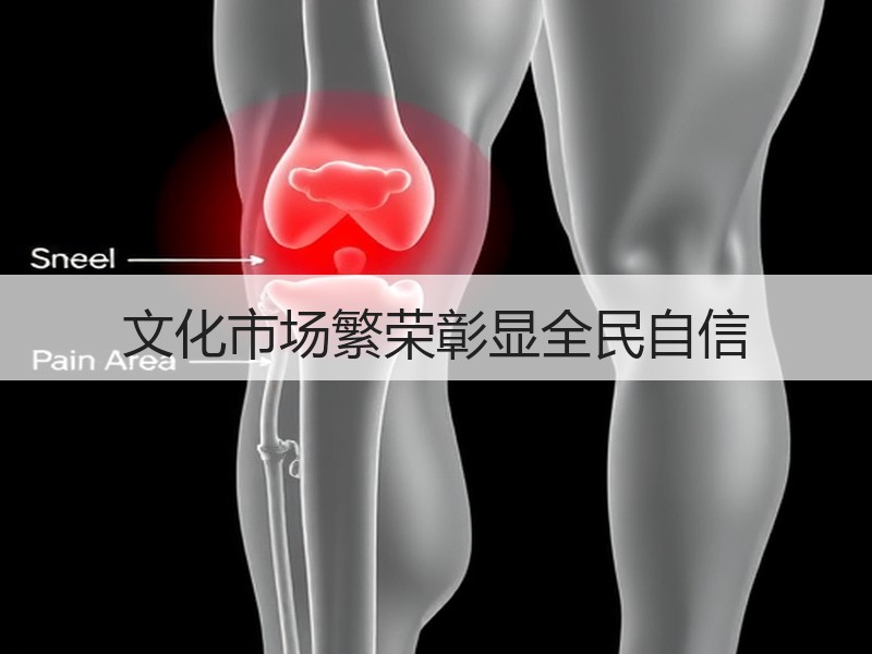 文化市场繁荣彰显全民自信
