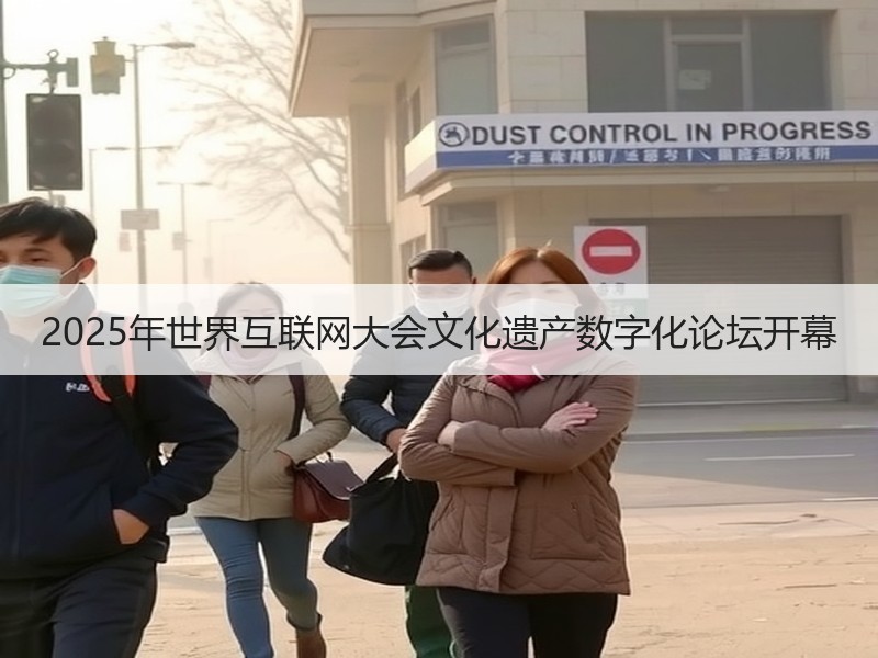 2025年世界互联网大会文化遗产数字化论坛开幕