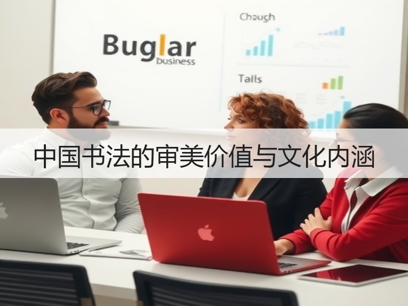中国书法的审美价值与文化内涵