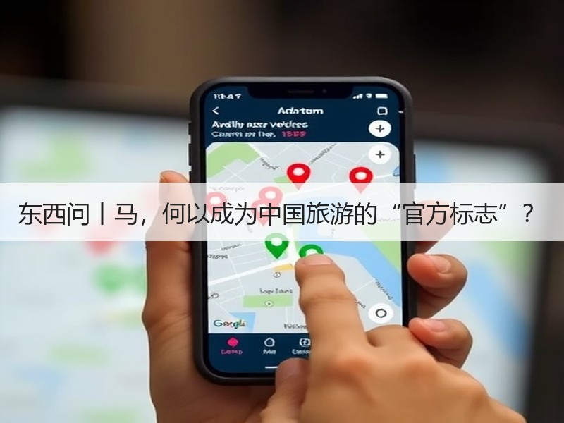 东西问丨马，何以成为中国旅游的“官方标志”？