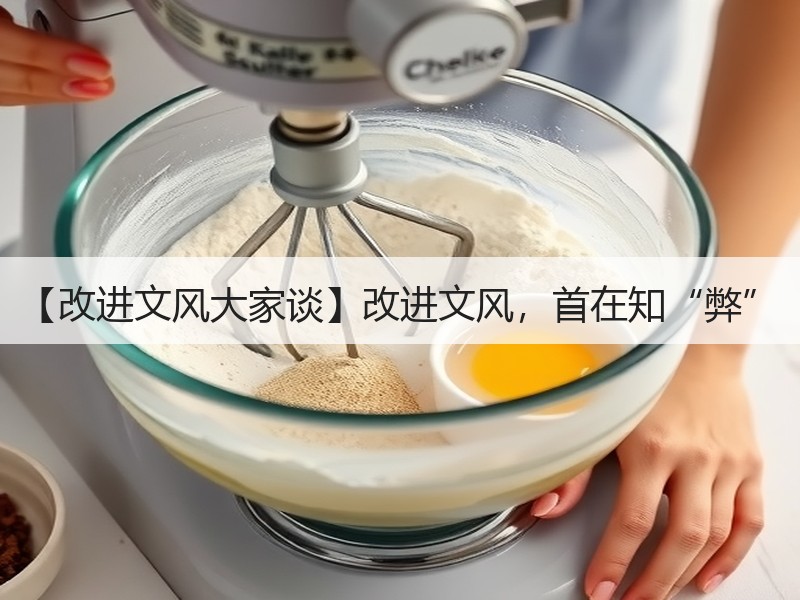 【改进文风大家谈】改进文风，首在知“弊”