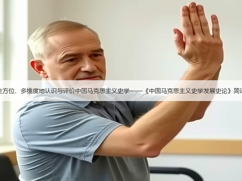 全方位、多维度地认识与评价中国马克思主义史学——《中国马克思主义史学发展史论》简评