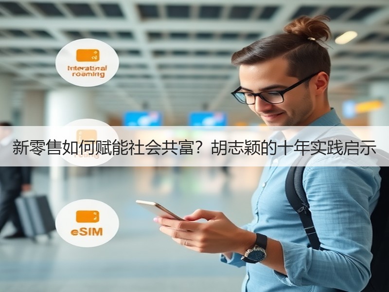 新零售如何赋能社会共富？胡志颖的十年实践启示