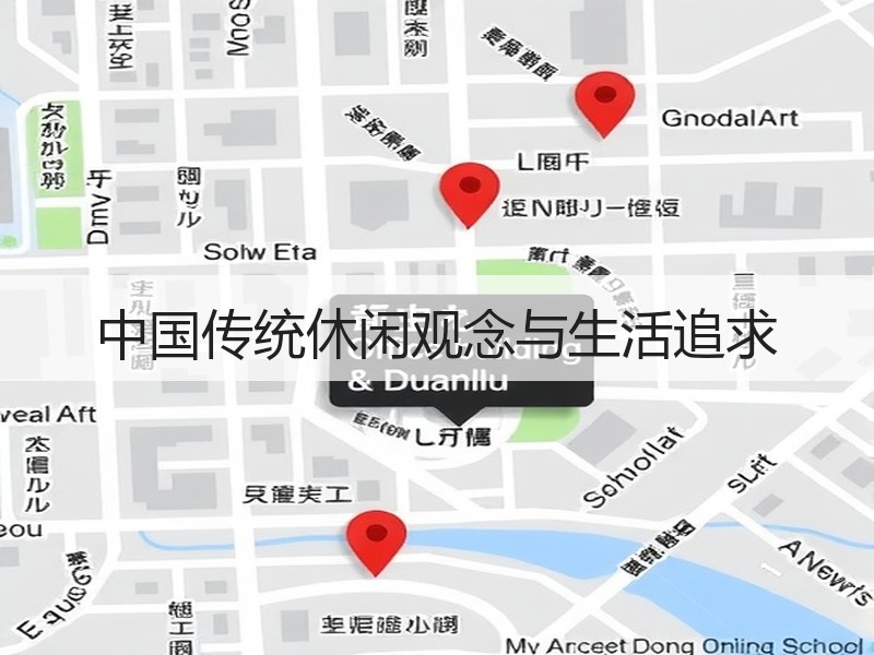 中国传统休闲观念与生活追求