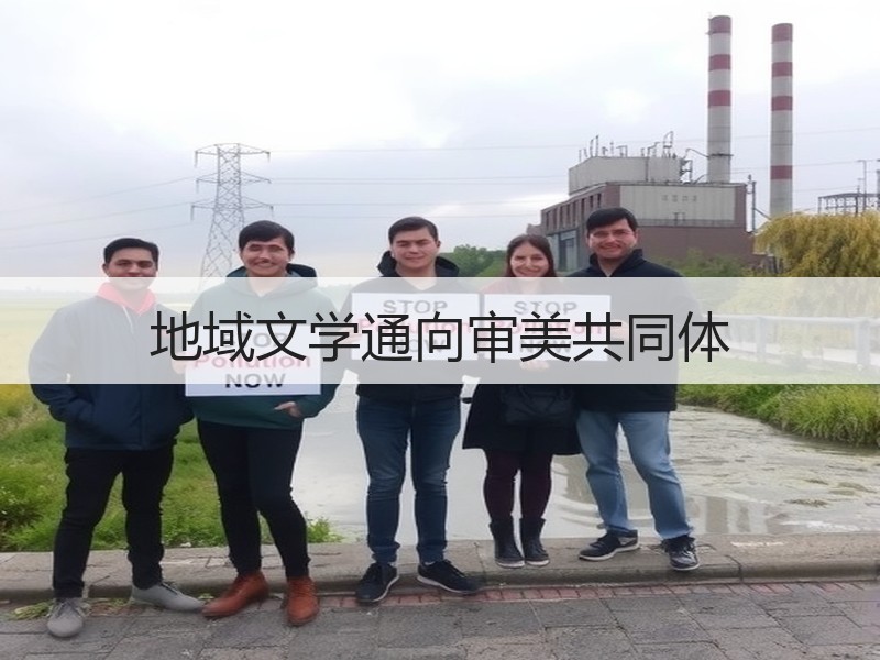 地域文学通向审美共同体