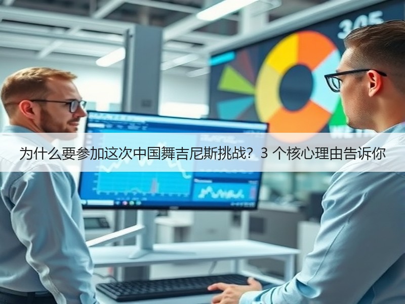 为什么要参加这次中国舞吉尼斯挑战？3 个核心理由告诉你