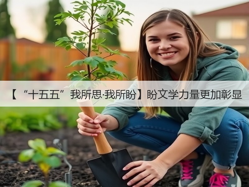 【“十五五”我所思·我所盼】盼文学力量更加彰显