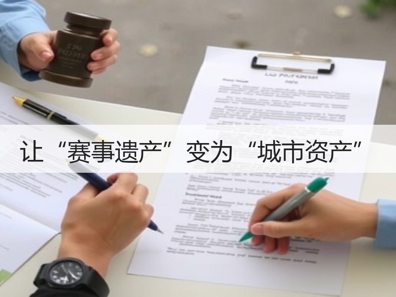 让“赛事遗产”变为“城市资产”