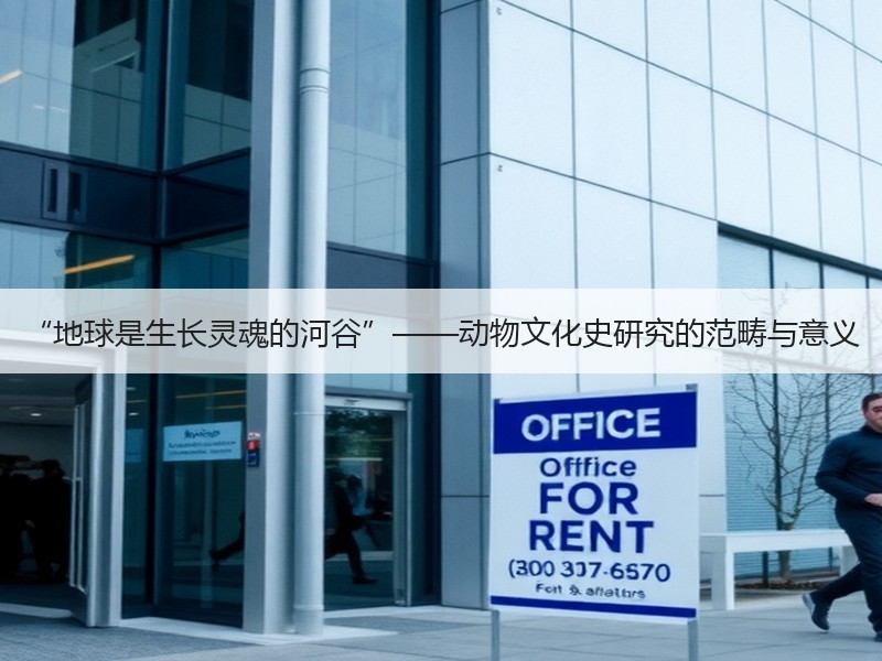 “地球是生长灵魂的河谷”——动物文化史研究的范畴与意义