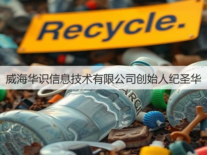 威海华识信息技术有限公司创始人纪圣华