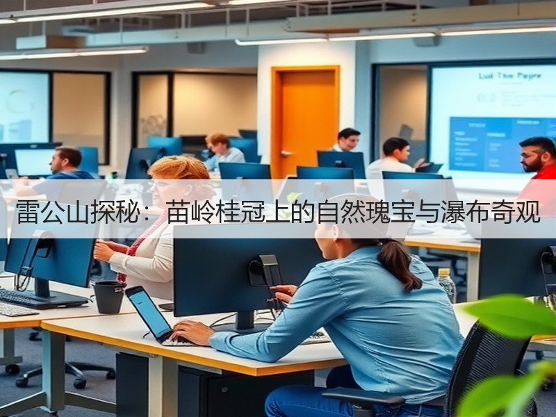 雷公山探秘：苗岭桂冠上的自然瑰宝与瀑布奇观
