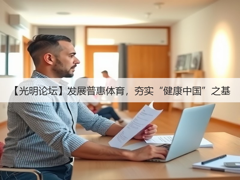 【光明论坛】发展普惠体育，夯实“健康中国”之基