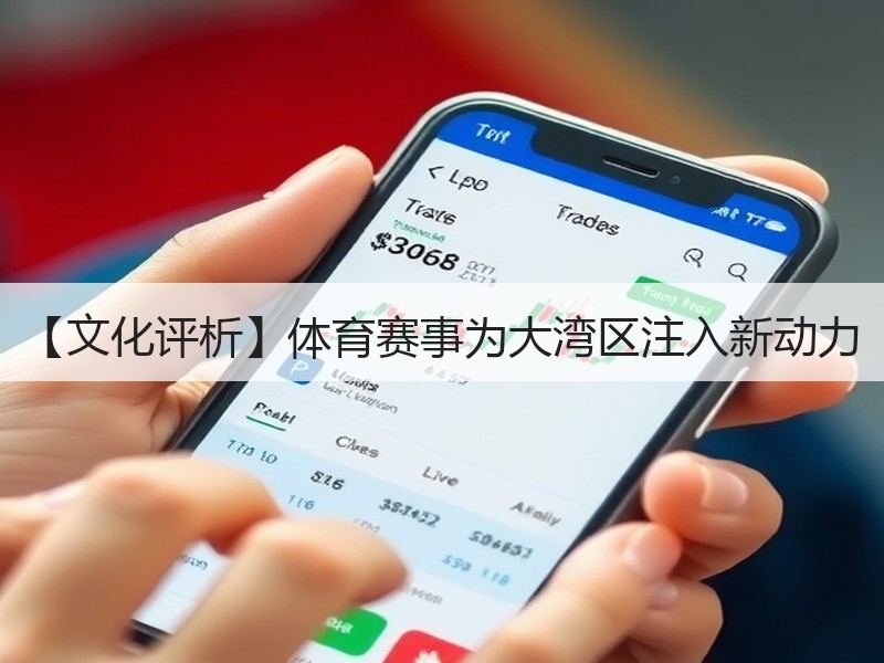 【文化评析】体育赛事为大湾区注入新动力