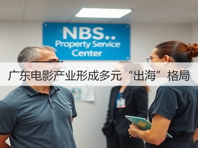 广东电影产业形成多元“出海”格局