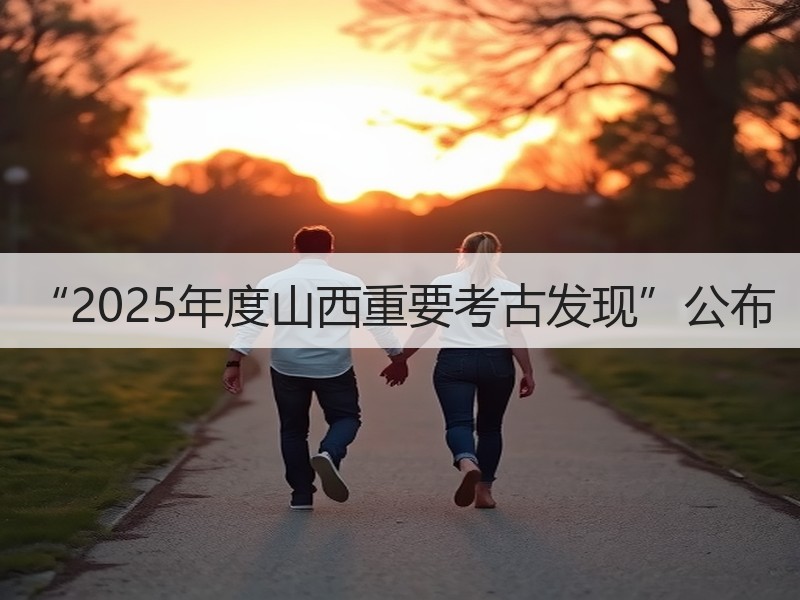 “2025年度山西重要考古发现”公布