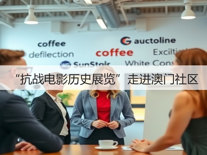 “抗战电影历史展览”走进澳门社区
