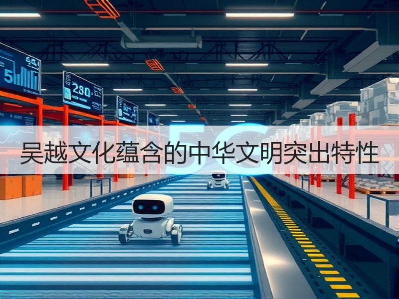 吴越文化蕴含的中华文明突出特性