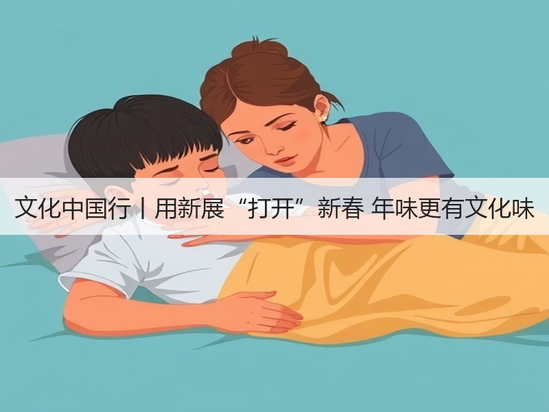 文化中国行丨用新展“打开”新春 年味更有文化味