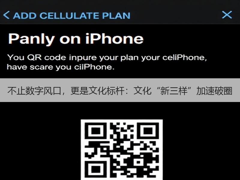 不止数字风口，更是文化标杆：文化“新三样”加速破圈